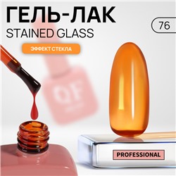 Гель лак для ногтей «STAINED GLASS», 3-х фазный, 10 мл, LED/UV, цвет орнажевый (76)