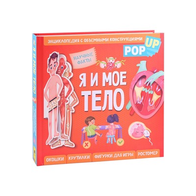 Я и мое тело. POP-UP. Энциклопедия с объемными конструкциями