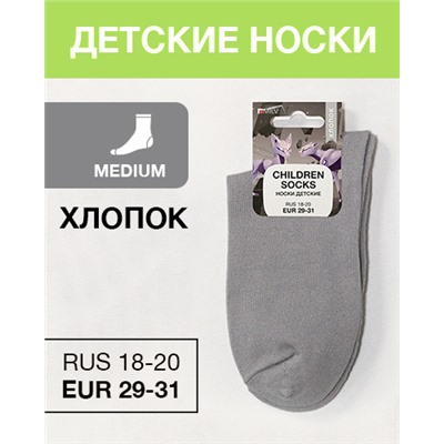 Носки детские Хлопок, RUS 18-20/EUR 29-31, Medium, серые