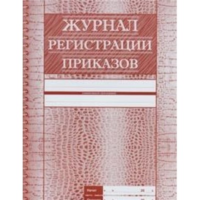 Журнал регистрации приказов КЖ-144 А4 56 стр. Торговый дом "Учитель-Канц"