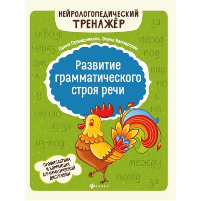 Праведникова, Беловолова: Развитие грамматического строя речи