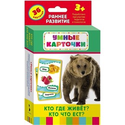 Кто где живет, кто что ест? Развивающие карточки 3+