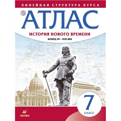 Атлас. История нового времени. Конец XV-XVII век. Линейная структура курса. 7 класс. ФГОС. 2019 год