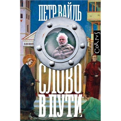 Петр Вайль: Слово в пути