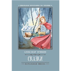 Уценка. Сказки (А.Пушкин) (-36534-2)