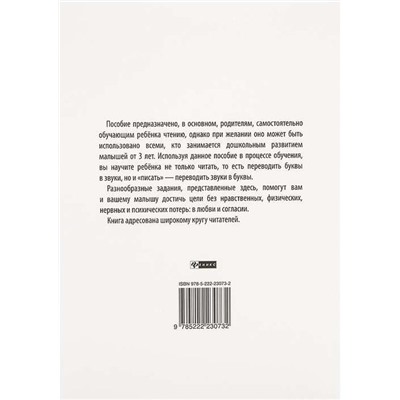 От буквы к книге - прыг-скок!: пособие по обучению чтению детей от 3 лет