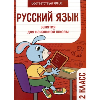 Никитина, Маврина, Галимова: Русский язык. 2 класс. Занятия для начальной школы. ФГОС