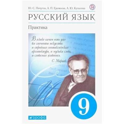 Пичугов, Купалова, Еремеева: Русский язык. Практика. 9 класс. Учебник. ФГОС. 2019 год