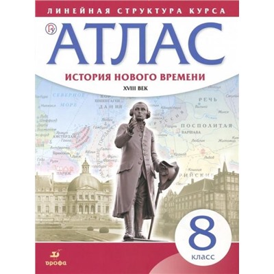 История нового времени. XVIII в. 8 класс. Атлас. Линейная структура курса. 2019 год