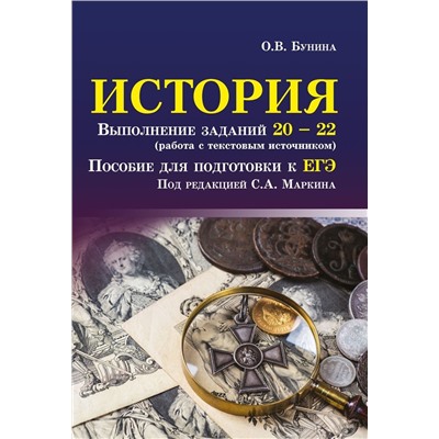 Ольга Бунина: История. Выполнение заданий № 20-22 (работа с текстовым источником). Пособие для подготовки к ЕГЭ