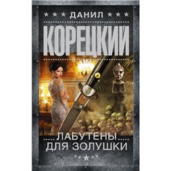 Данил Корецкий: Лабутены для Золушки