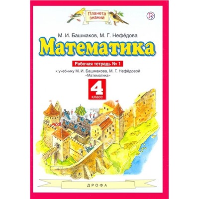 Башмаков, Нефедова: Математика. 4 класс. Рабочая тетрадь №1 к учебнику М.И. Башмакова, М.Г. Нефедовой. 2016 год