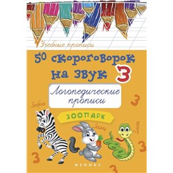 Мария Жученко: 50 скороговорок на звук З. Логопедические прописи