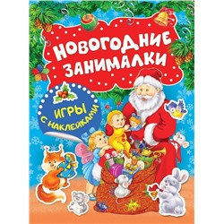 Уценка. Новогодние занималки. Игры с наклейками (Дед Мороз)