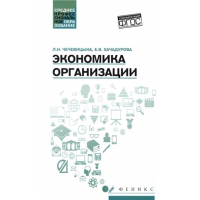 Уценка. Экономика организации. Учебное пособие. Гриф МО РФ (978-5-222-25505-6)