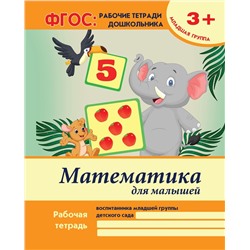 Виктория Белых: Математика для малышей. Младшая группа. ФГОС (-24259-9)