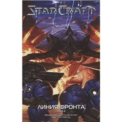 Кнаак, Фурман, Бенджамин: StarCraft. Линия фронта. Том 2