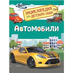 Автомобили. Энциклопедия для детского сада