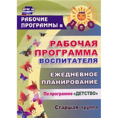 Гладышева Н. Н. и др. Рабочая программа воспитателя: ежедневное планирование по программе "Детство". Старшая группа