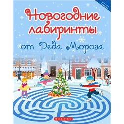 Новогодние лабиринты от Деда Мороза (-29740-7)