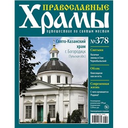 Православные Храмы №378. Свято-Казанский храм (г. Богородицк, Тульская область)