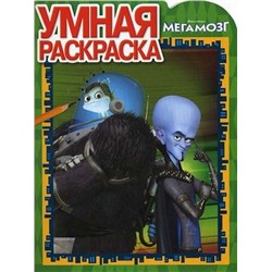 Умная раскраска "Мегамозг" (№10117)