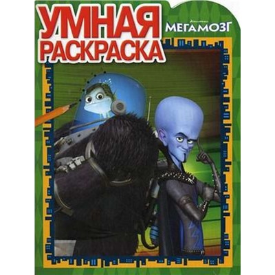 Умная раскраска "Мегамозг" (№10117)