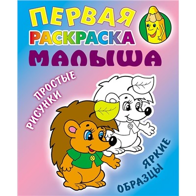 Ежик. Первая раскраска малыша