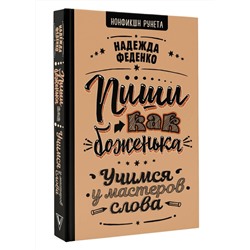 Пиши как боженька. Учимся у мастеров слова