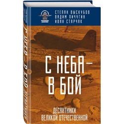 С неба - в бой. Десантники Великой Отечественной