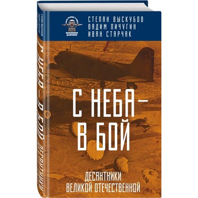 С неба - в бой. Десантники Великой Отечественной