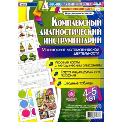 Мурченко Н. А. Комплексный диагностический инструментарий. Мониторинг математической деятельности детей 4-5 лет: игровые карты с методическим описанием, карта индивидуального профиля, сводные таблицы