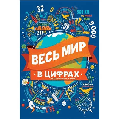 Весь мир в цифрах