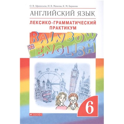 Афанасьева, Михеева, Баранова: Английский язык. 6 класс. Контрольные работы. ФГОС