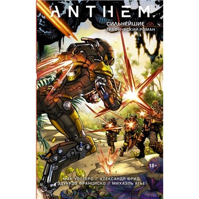 Фрид, Уолтерс: Anthem. Сильнейшие