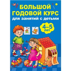 Уценка. Большой годовой курс для занятий с детьми 4-5 лет