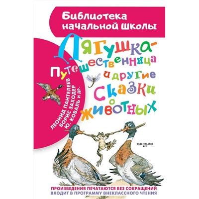 Уценка. Лягушка-путешественница и другие сказки о животных