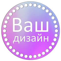 Круг 15 см. Ваш дизайн