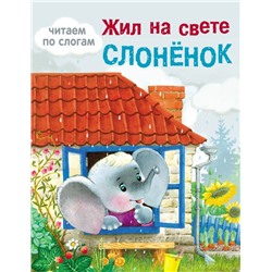 Жил на свете слоненок