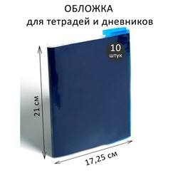 Набор обложек ПВХ 10 штук, 210 х 345 мм, 100 мкм, для тетрадей и дневников (в мягкой обложке), с цветными клапанами, МИКС