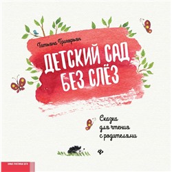 Татьяна Григорьян: Детский сад без слез. Сказка для чтения с родителям (-36809-1)