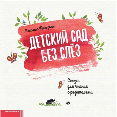 Уценка. Татьяна Григорьян: Детский сад без слез. Сказка для чтения с родителям (-36809-1)