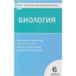 Биология 6 класс ФГОС. Контрольно-измерительные материалы