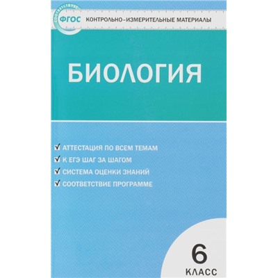 Биология 6 класс ФГОС. Контрольно-измерительные материалы