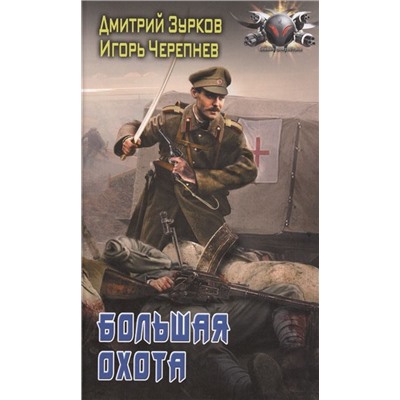 Зурков, Черепнев: Большая охота