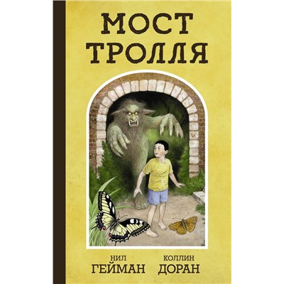 Уценка. Нил Гейман: Мост тролля