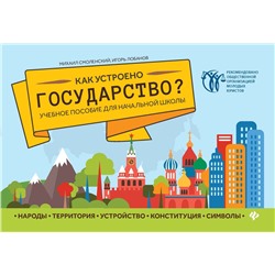 Смоленский, Лобанов: Как устроено государство? Учебное пособие для начальной школы