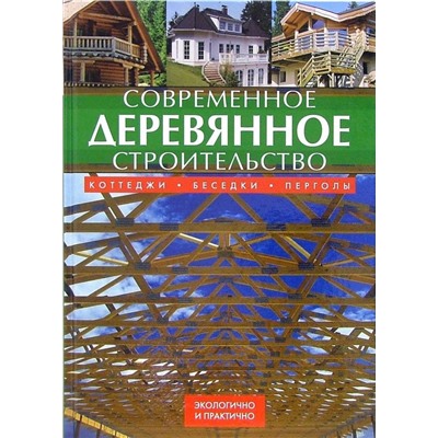 Современное деревянное строительство: коттеджи, беседки, перголы