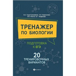 Борисанова, Грум-Гржимайло, Разгон: Тренажер по биологии: подготовка к ЕГЭ: 20 тренировочных вариантов