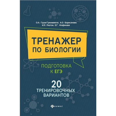 Борисанова, Грум-Гржимайло, Разгон: Тренажер по биологии: подготовка к ЕГЭ: 20 тренировочных вариантов